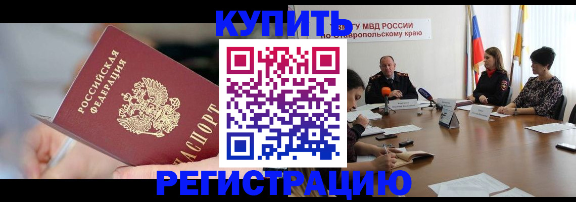 купить прописку в Пугачёве